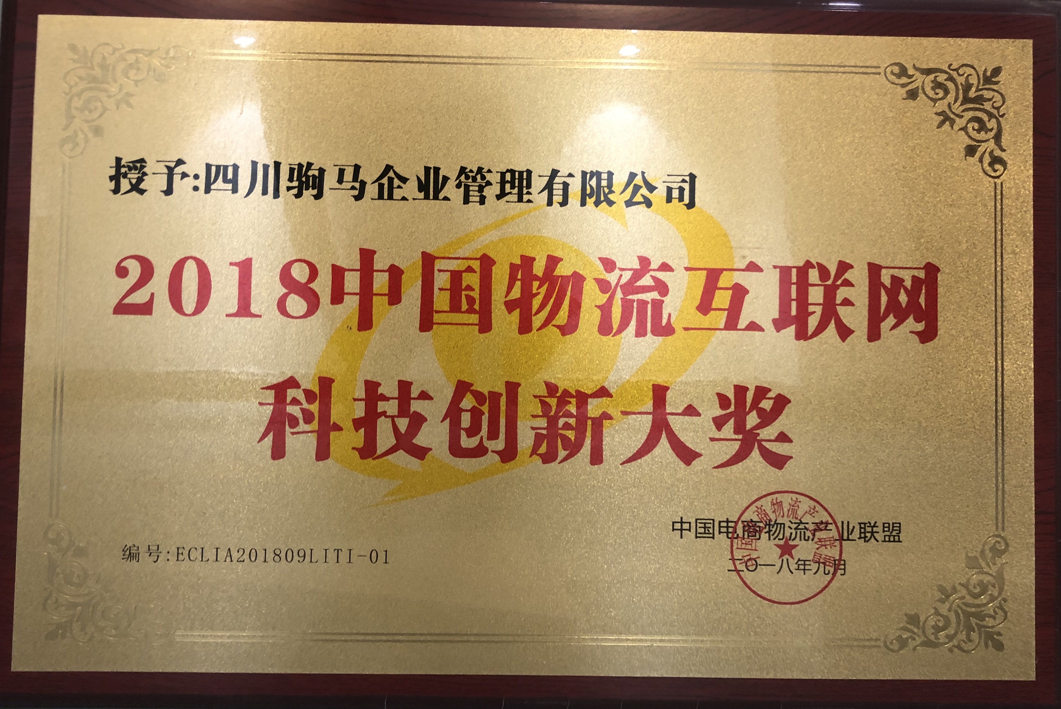 2018中國(guó)物流互聯網科技創新大獎
